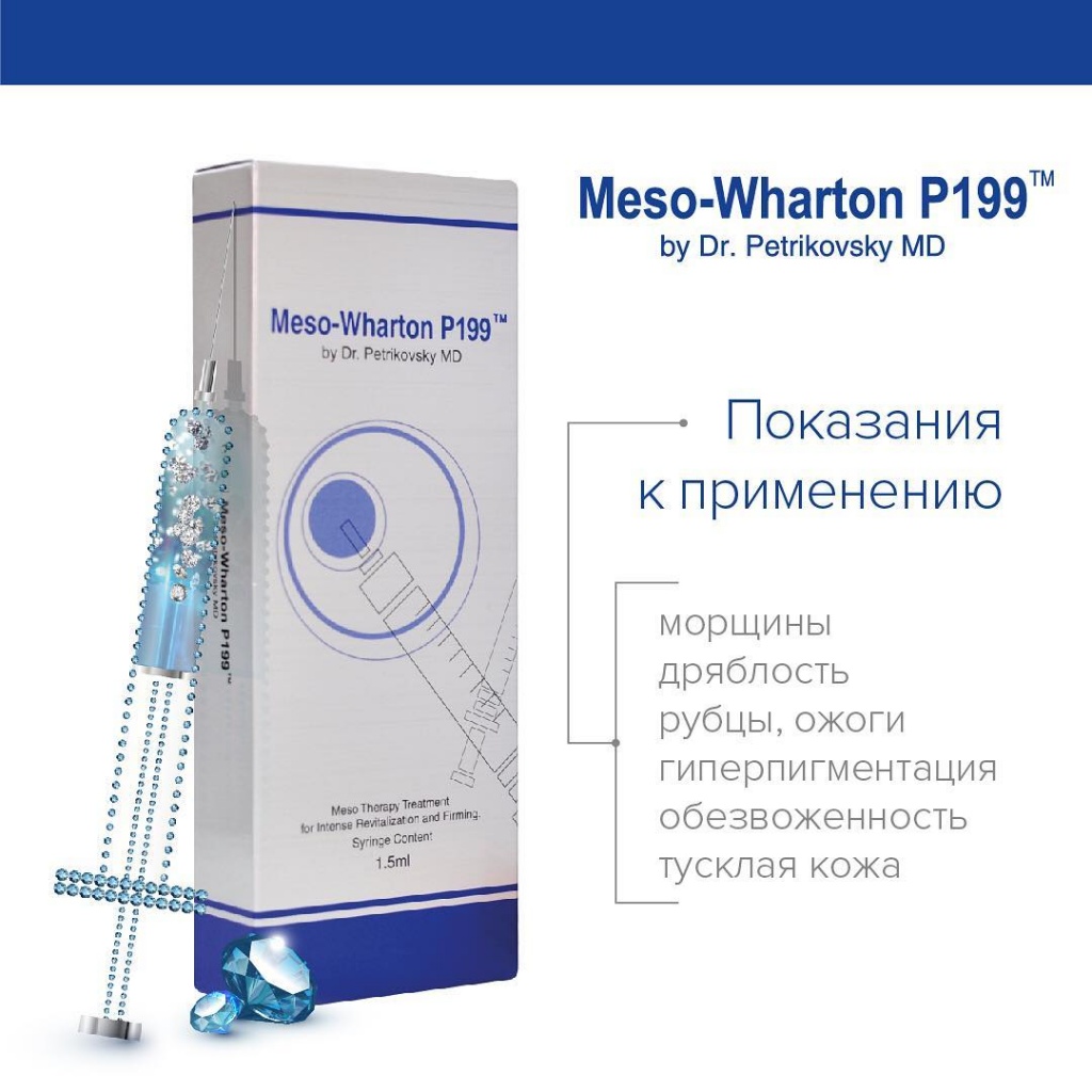 MESO-WHARTON P199 Мезовартон , 1,5 мл