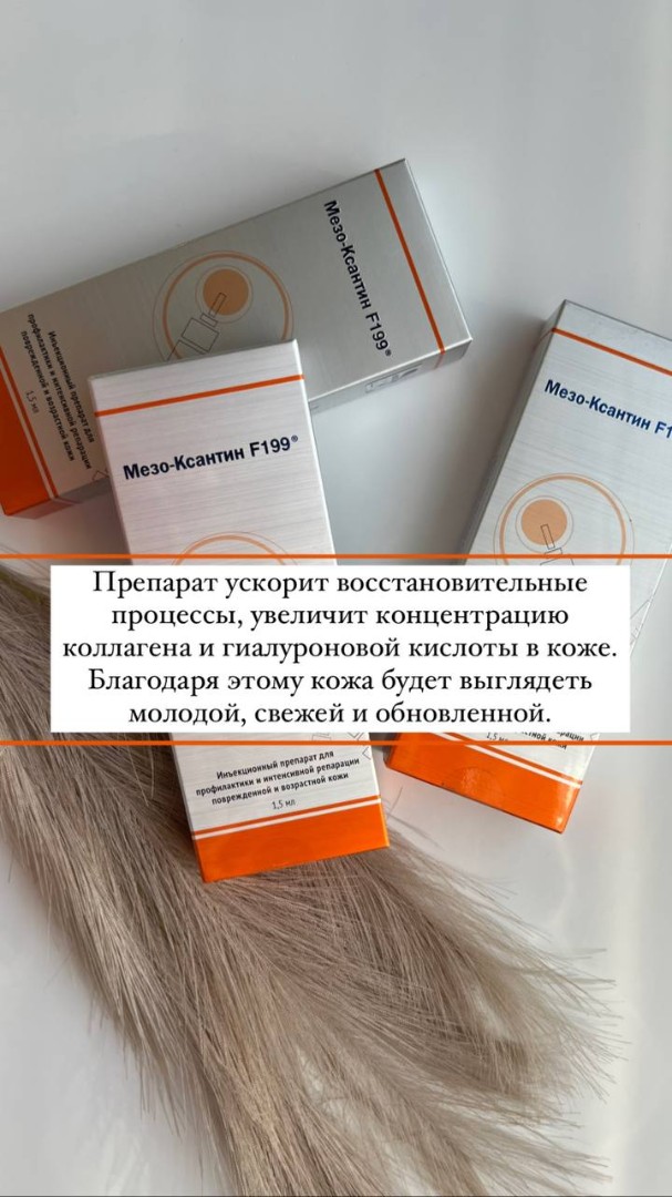 MESO-XANTHIN МЕЗО-КСАНТИН F199, 1,5мл