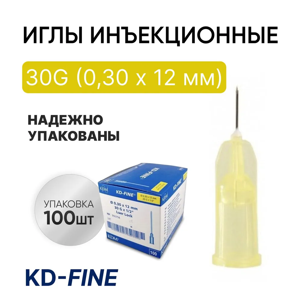KD-Fine Игла инъекционная 30G (0,30 х 12 мм)