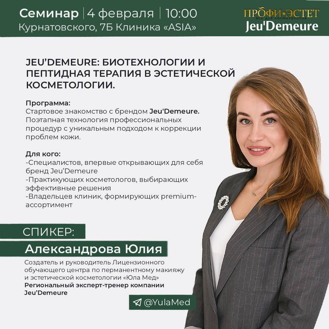 Jeu'Demeure: БИОТЕХНОЛОГИИ И ПЕПТИДНАЯ ТЕРАПИЯ В ЭСТЕТИЧЕСКОЙ КОСМЕТОЛОГИИ