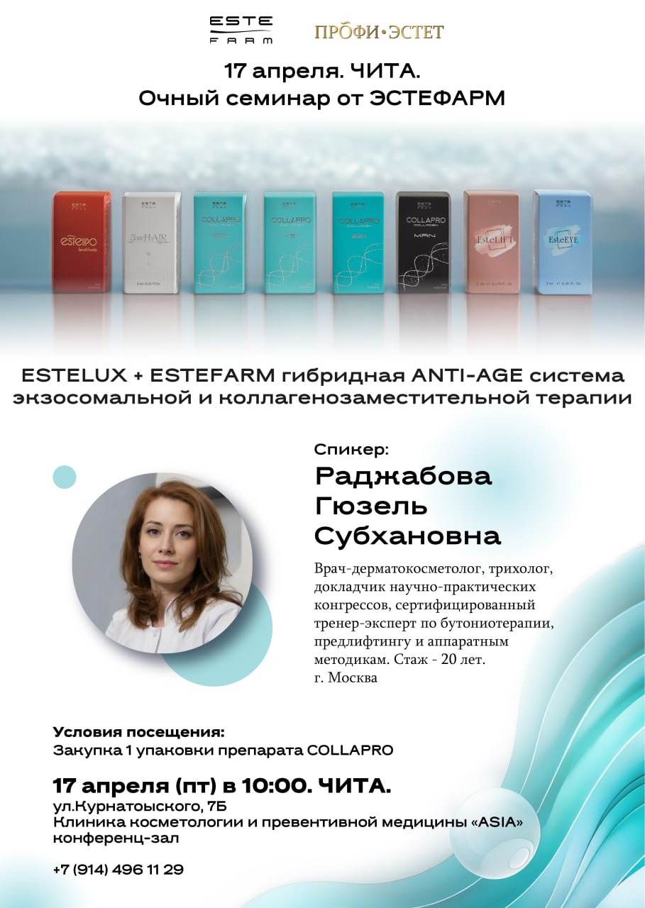 ESTEFARM: «ESTELUX + ESTEFARM: гибридная ANTI-AGE система экзосомальной и коллагенозаместительной терапии».