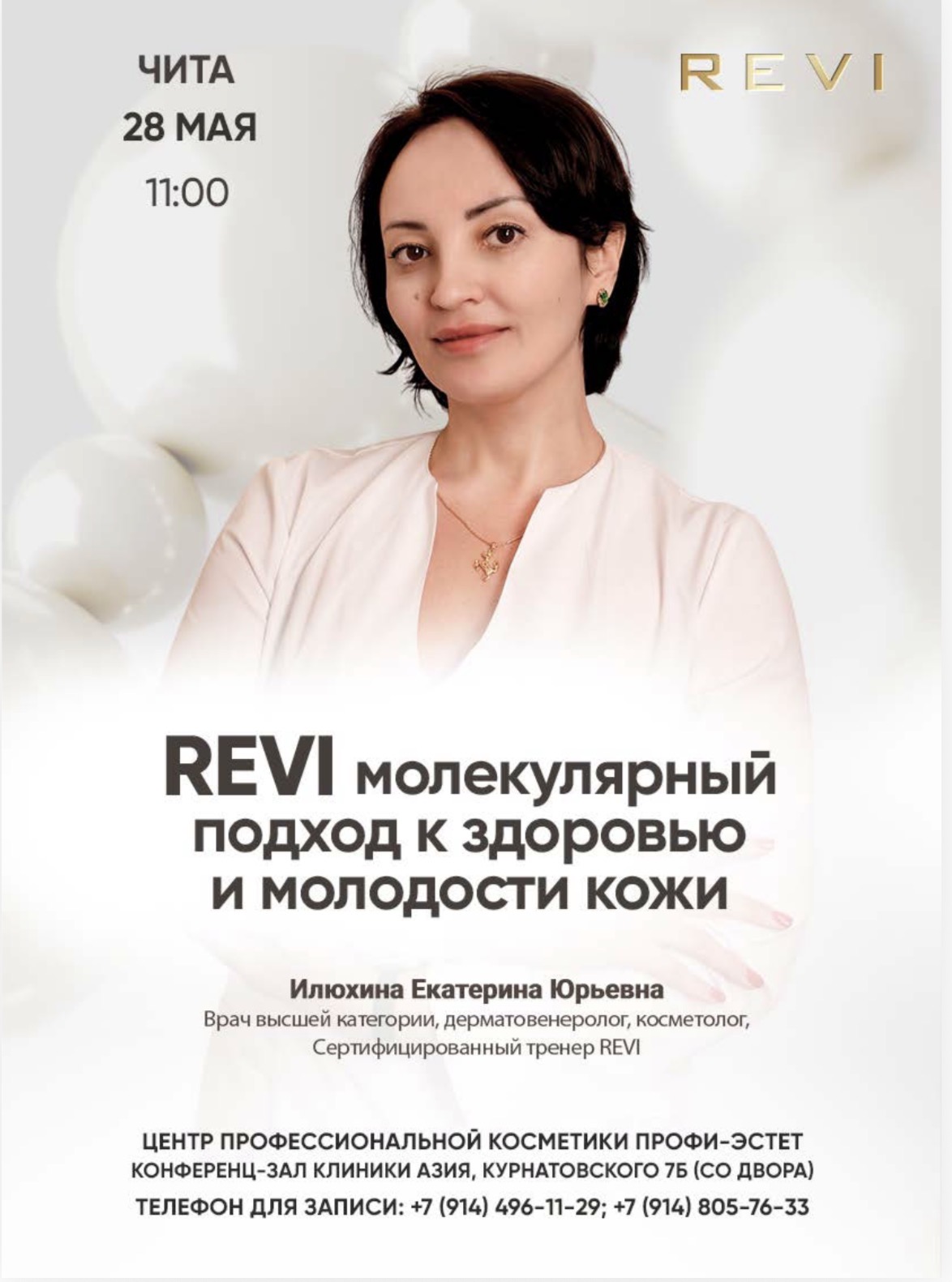 REVI - молекулярный подход к здоровью и молодости кожи