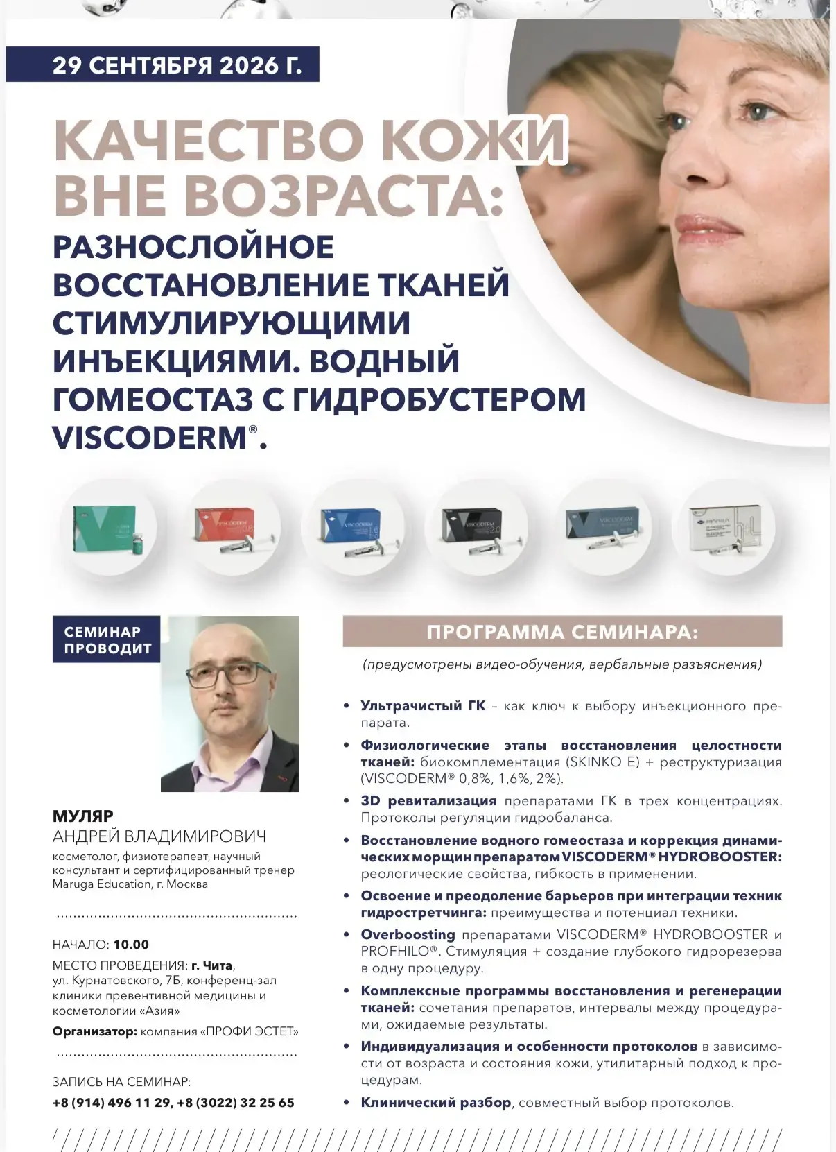 восстановление качества кожи и работа с препаратами VISCODERM® и PROFHILO®