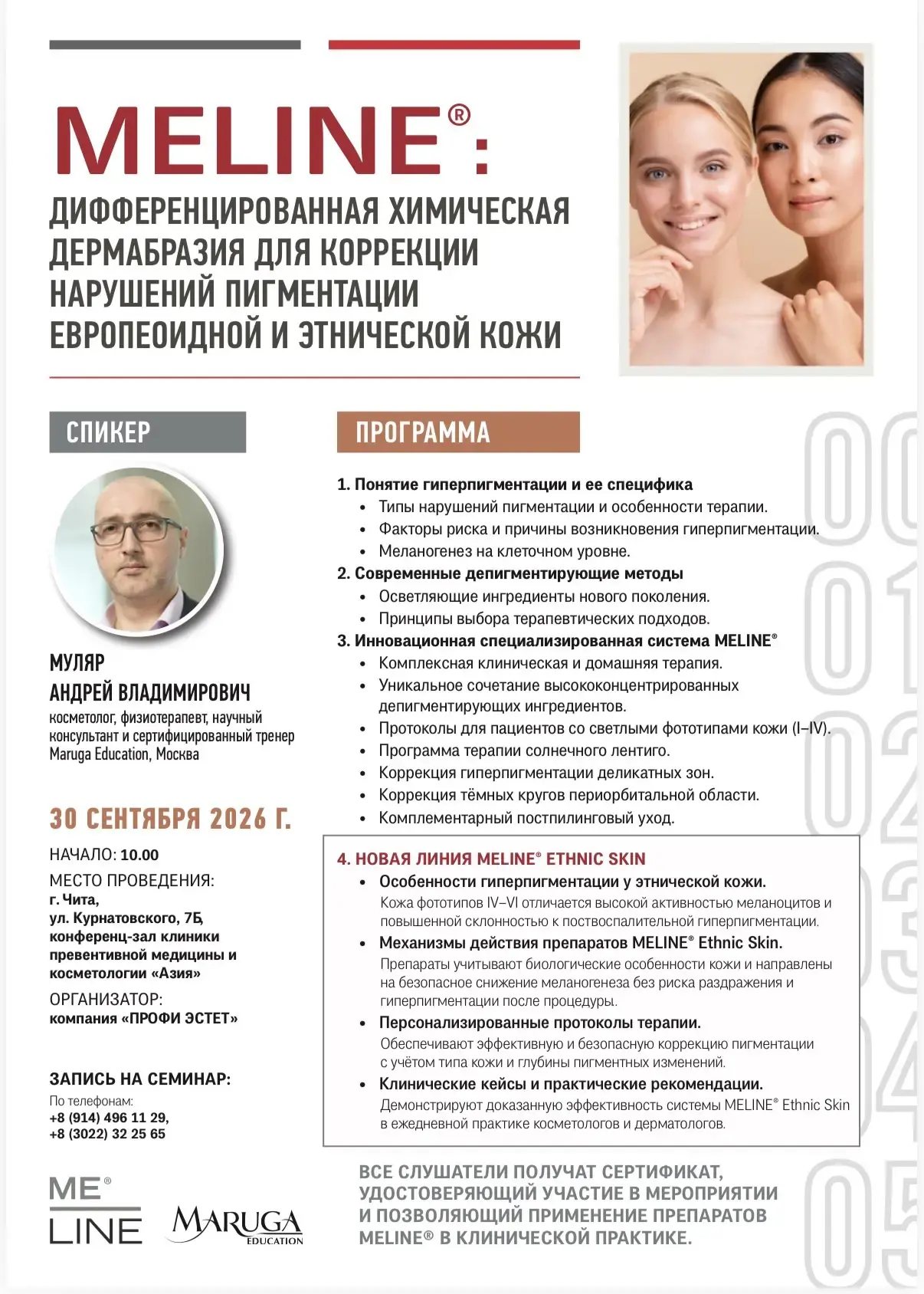 MELINE® коррекция нарушений пигментации у европейских и этнических фототипов.