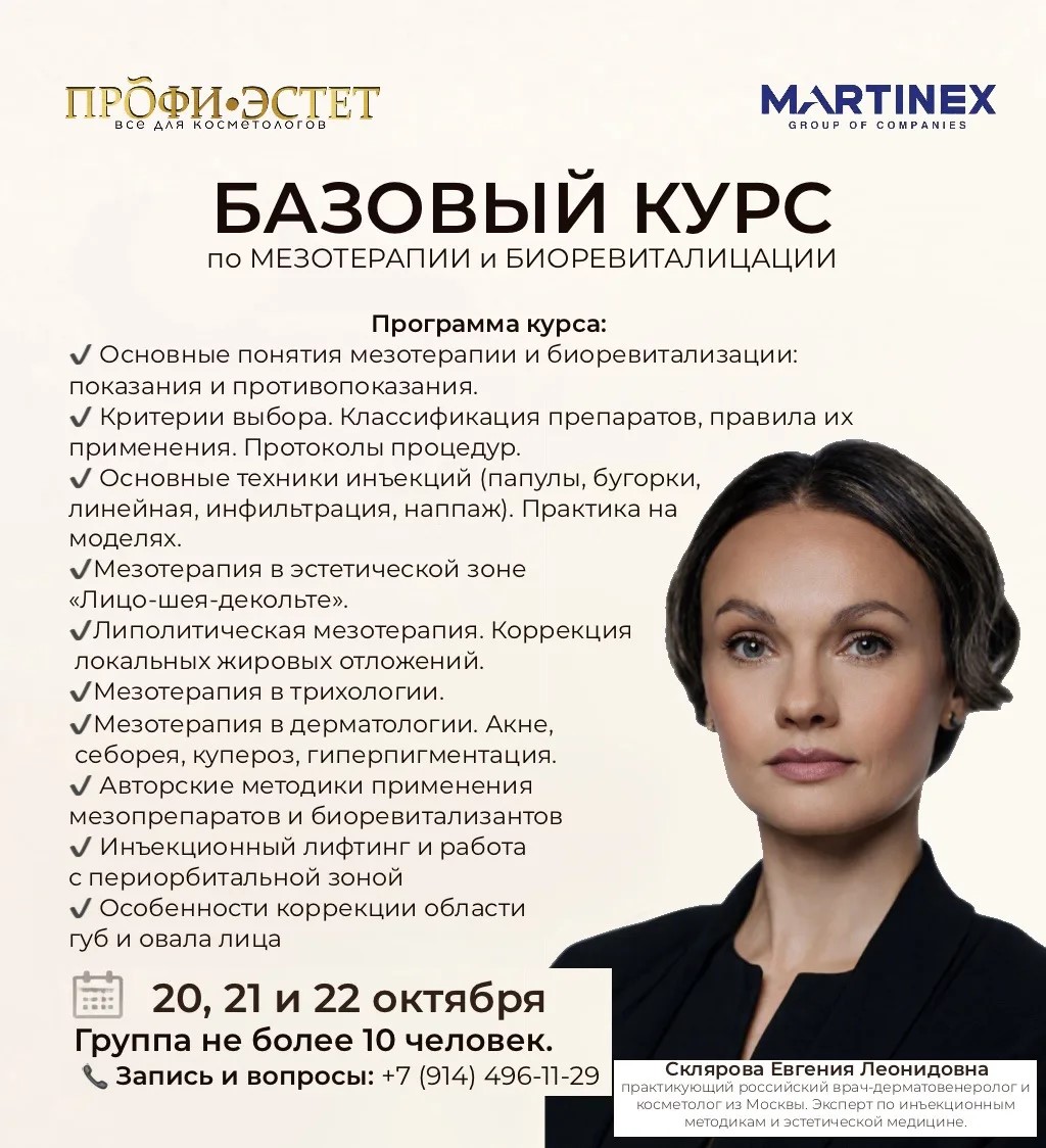 БАЗОВЫЙ КУРС по МЕЗОТЕРАПИИ и БИОРЕВИТАЛИЗАЦИИ