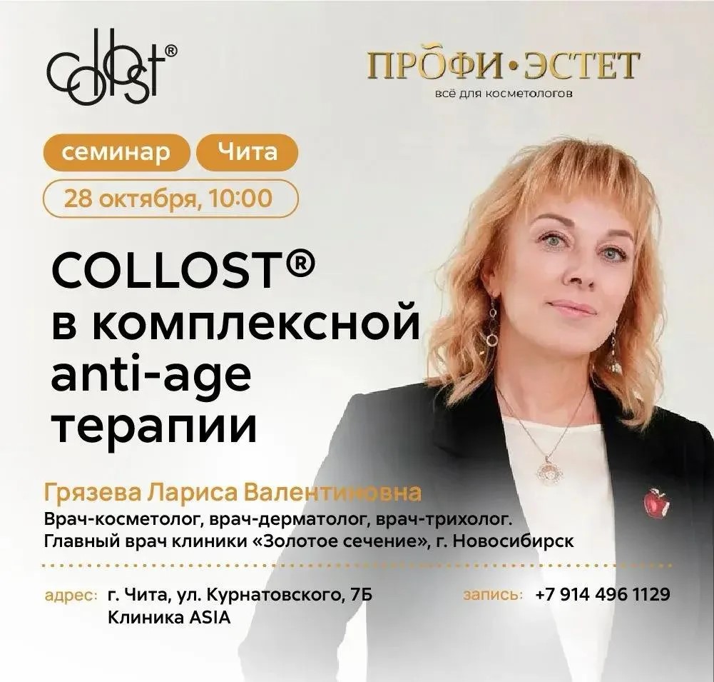COLLOST® в комплексной anti-age терапии